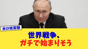 世界戦争、ガチで始まりそう【2chまとめ】【2chスレ】【5chスレ】