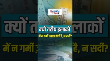 क्यों तटीय इलाकों में न गर्मी ज़्यादा होती है न सर्दी | ReVISION Byte