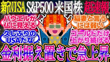 FRB金利据え置きでS&Pダウナス急上昇！パウエルの発言を好感し底入れの兆し！1ドル148.4円【新NISA/2ch投資スレ/お金/オルカン/S&P500/NASDAQ/FANG/米国株】