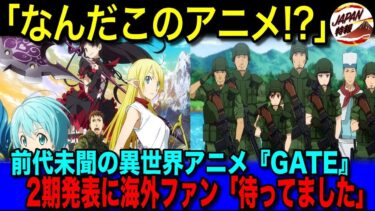 【海外の反応】「この世界観を作れる日本人がすごい！」異世界で自衛隊が活躍するアニメ『GATE』に海外ファンが魅了された理由とは！？一方で・・・K国からはとんでもない批判が！？
