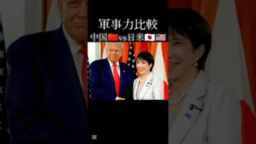 中国🇨🇳vs日米🇯🇵🇺🇸 軍事力比較　【2025年現在】#shorts #軍事力 #比較 #台湾有事 #自衛隊 #在日米軍 #人民解放軍