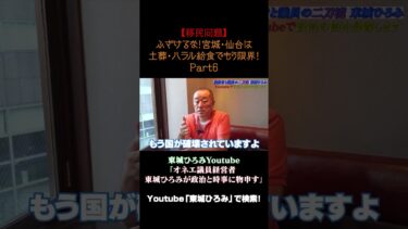 今だけ金だけ自分達だけの売国経団連💢経団連会長が中国大使と面会💢経団連の悪行に触れた本編のショート版をアップします。【移民問題】ふざけるな！宮城・仙台は土葬・ハラル給食でもう限界！PART6