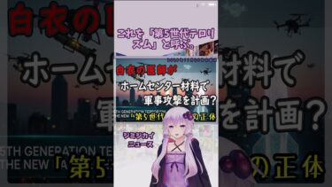 【1分解説　】医師が主犯？「第5世代」の脅威とは #Shorts【修正】