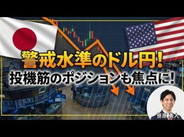 「警戒水準のドル円！　投機筋のポジションも焦点に！」まるっと解説！米国経済指標と為替動向！