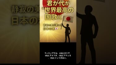 君が代が世界最高の国家に選出 #トレンド