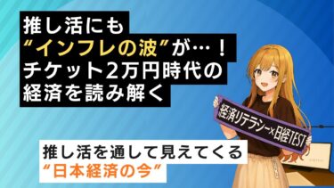 推し活にも“インフレの波”が…！チケット2万円時代のファン経済を読み解く【日経TEST対策】