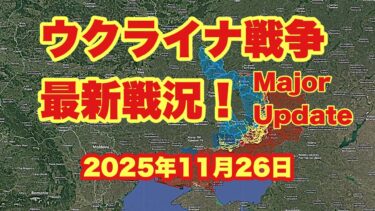 ウクライナ戦争、最新戦況！　　　「ロシア軍、東部フリアイポレを占領」　　　　　2025年11月26日