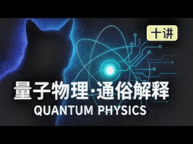 【兩小時】量子物理通俗講解｜十講帶你看見看不見的世界｜【2-Hour】Quantum Physics Explained Simply