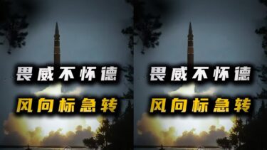 識時務者為俊杰，島國的風向標轉了？ #外交 #國際局勢 #內容啟發搜索 #白小 #白小莹 #国际时事 #国际局势 #深度解析 #全球热点