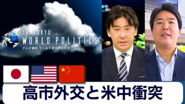高市総理の外交と米中衝突 韓国APEC会場からライブ解説【豊島晋作のテレ東ワールドポリティクス】