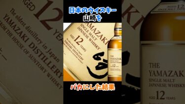 【海外の反応】驚愕！日本の技術！日本のウイスキーを飲んだ結果、、、？