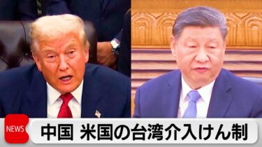 米中首脳電話会談　台湾問題めぐり中国がアメリカをけん制　習国家主席は来年訪米へ