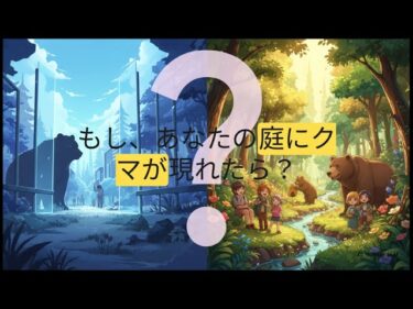 【AGI未来予測解説】裏庭に現れたクマ：気候変動と未来への選択