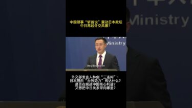 中国领事“斩首说”震动日本政坛，中日再起外交风暴？ #中国 #日本 #中日 #高市早苗