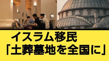 【衝撃！】イスラム移民「土葬墓地を全国に」異例の要望書を提出！岩屋毅前外相が尽力！