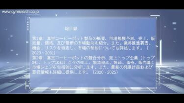 真空コーヒーポットの世界および日本市場：メーカー、シェア、トレンド予測2025