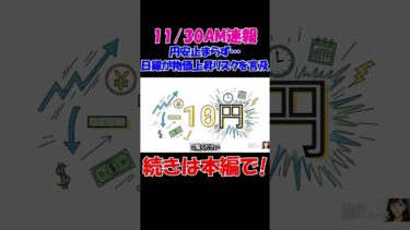 【11/30AM速報】円安止まらず…日銀が“物価上昇リスク”を正式言及！　#経済 #株価 #ニュース #shorts