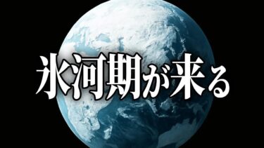 【2030年】地球は氷河期を迎える？！温暖化は終わるのか？