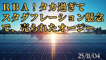 【なぜ？】RBAタカ派据え置きで豪ドル安の理由。インフレ長期化で金融緩和終了か　25/11/4　#豪ドル　＃オーストラリア経済　#ニュージーランド経済