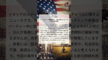 ストックトン銃撃事件、再び問われるアメリカの銃規制｜ANSA｜2025/11/30｜アメリカ情勢