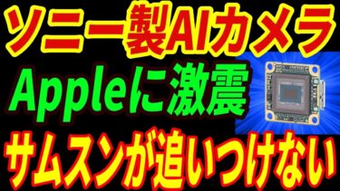 【最強ソニー】世界初のAI搭載センサーを開発！アップルがソニーに絶対依存する理由とは・・・