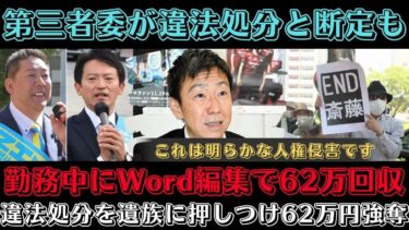 「これは行政による死者への人権殺害だ！」菅野完が激怒の告発！斎藤知事、「違法処分」を遺族に押しつけ62万円強奪！Wordファイルで人を裁いた兵庫県の闇が暴かれる！兵庫県庁が隠蔽に動いた決定的瞬間！？