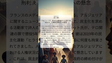 アルジェリア、民主化活動家がテロ罪で実刑判決　人権状況悪化への懸念｜France24｜2025/11/12｜人権・難民