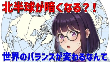 地球の不思議な対称性が崩れる時: 北半球と南半球で何が起こっているのか？
