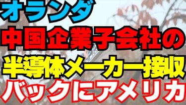 【ニュースに愚見】オランダ、中国企業子会社の半導体メーカー接収　バックにアメリカ