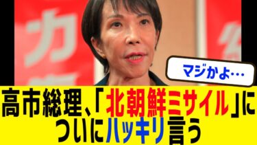 高市早苗総理が「北朝鮮ミサイル」についにハッキリ言う…拉致被害者奪還に決意も