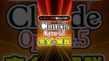【世界最高性能】Claude Opus 4.5がリリース！コーディング・Chrome・Excel統合の全貌
