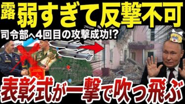 【ゆっくり解説】止まらないクルスク州ロシア軍司令部へのストームシャドウ攻撃