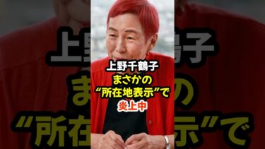 #炎上 #上野千鶴子 #SNS反応 #所在地表示 #Xトレンド #話題 #フェミニズム論争 #拡散中 #ニュース#shorts