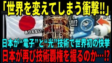 【海外の反応】「日本が遂に完成させた」海外を騒然とさせた日本の光量子コンピューターが完全に世界を変える！日本がIT覇権国になる理由