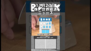 11月27日　株、世界経済ニュース60秒要約　世界的金利低下の流れによる日本株の影響について