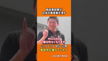 参政党の神谷宗幣議員が自動車産業の危機を訴える　燃費25km/L要求で日本の技術が失われる！？