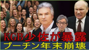 【緊急解説】ロシア軍将官たちが一斉告発「プーチン大統領は側近に欺かれ、国家崩壊が見えないのか」