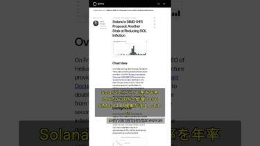 🧐👉 Solana、インフレ率倍増でSOL供給2200万枚削減へ？SIMD-0411提案の真意 #QixNewsAI