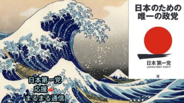 #日本第一党 #活動 #山口たか子 #移民政策断固反対 #旧統一教会問題