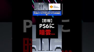 PS6、早くも暗雲… #playstation #ps5 #ps6 #ゲーム #半導体 #値上げ #プレイステーション #ソニー #5ch #2ch