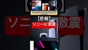 ソニーに激震… #ゲーム #ps6 #半導体 #ps5pro #ゲーム業界 #5ch #炎上 #任天堂 #2ch #5ch