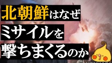 北朝鮮はなぜミサイルを撃ちまくるのか【世界史】