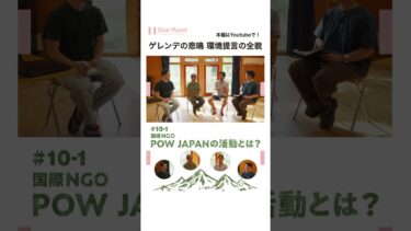 【ゲレンデの悲鳴 環境提言の全貌】気候変動から”私たちの冬”を守る。国際NGO「POW JAPAN」の活動とは？｜（切り抜き）