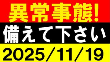 異常事態！備えて下さい！地震研究家 レッサー