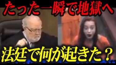 アメリカ法廷で“ふざけた態度”…判事が激怒し保釈金が倍に。少女の末路がヤバい