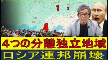 【緊急解説】ロシア崩壊の序曲　資源まみれの火薬庫４地域「タタルスタン・チェチェン・ダゲスタン・バシコルトスタン」が連鎖離反