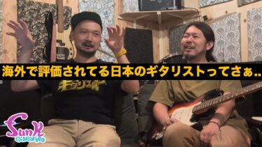 【質問】海外で評価されてる日本のギタリストってさぁ.. – ギター屋 funk ojisan