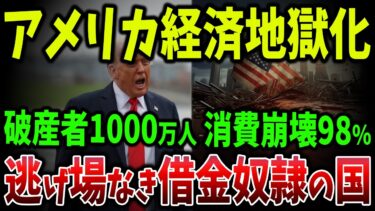 【米国経済の終焉】FRB崩壊・企業連鎖破綻・消費蒸発…金利7％時代、トランプすら絶望する「破産国家」の実態──止まらぬ国債地獄とドル不信の連鎖【ゆっくり解説】