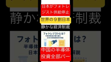 中国半導体投資全部パー！日本がフォトレジスト止めた！世界の９割！静かな経済制裁！ #ニュース