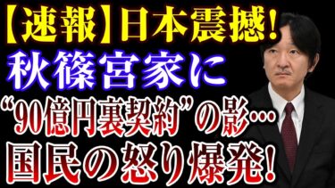 【国際ニュース】日本震撼！秋篠宮家に“90億円裏契約”の影…海外メディアも騒然！